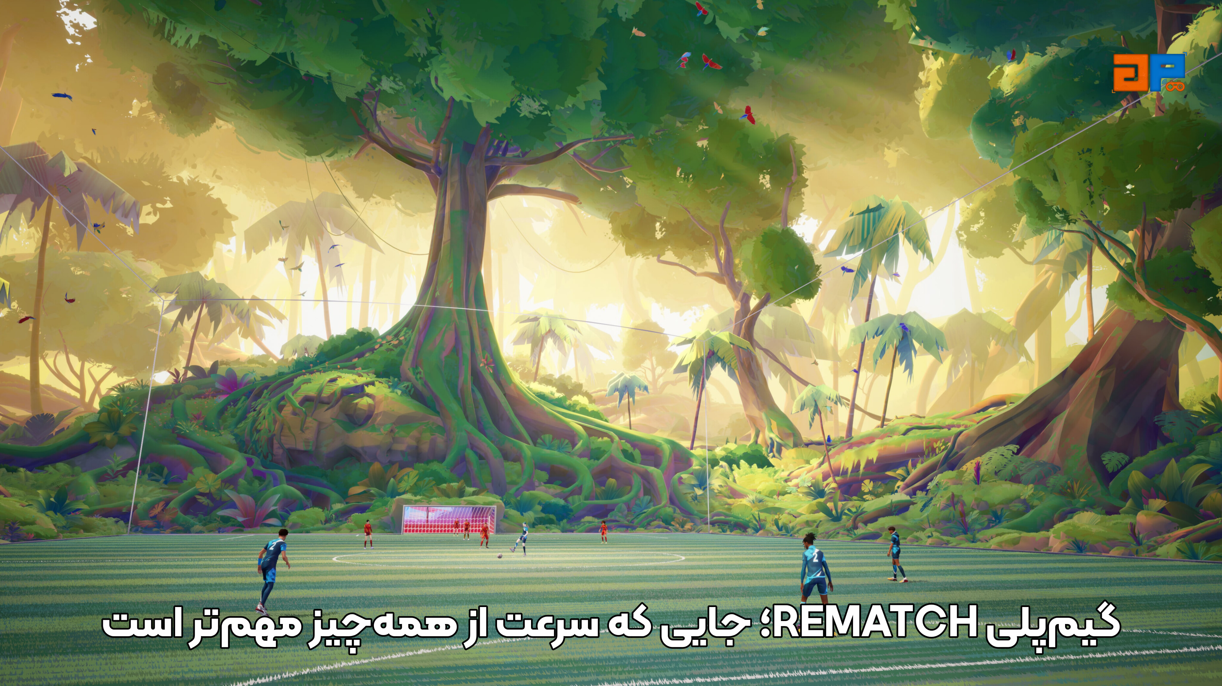 گیم&zwnj;پلی REMATCH؛ جایی که سرعت از همه&zwnj;چیز مهم&zwnj;تر است